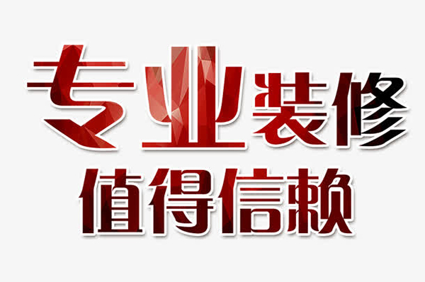 成都十大靠譜裝修公司排名，每一家口碑都很好！